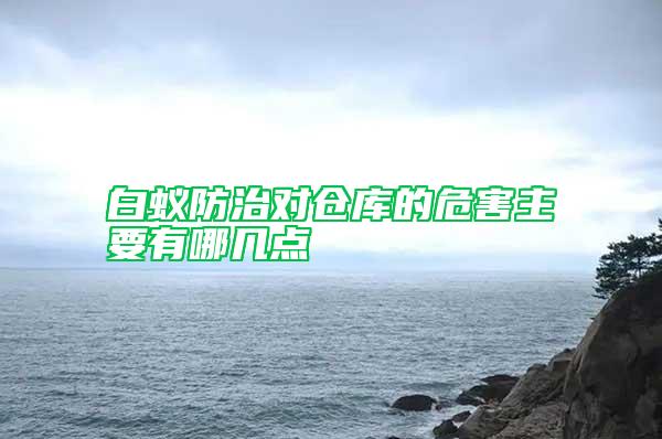 白蚁防治对仓库的危害主要有哪几点