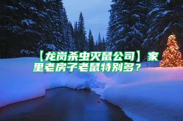 【龙岗杀虫灭鼠公司】家里老房子老鼠特别多？