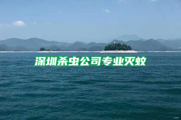 深圳杀虫公司专业灭蚊