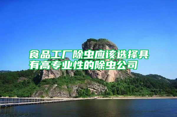 食品工厂除虫应该选择具有高专业性的除虫公司