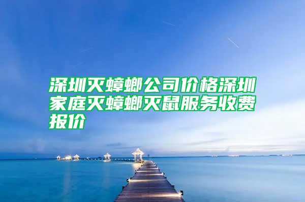 深圳灭蟑螂公司价格深圳家庭灭蟑螂灭鼠服务收费报价