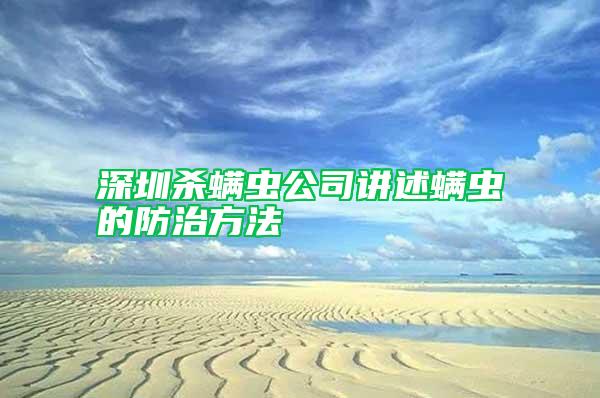 深圳杀螨虫公司讲述螨虫的防治方法
