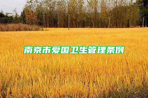 南京市爱国卫生管理条例