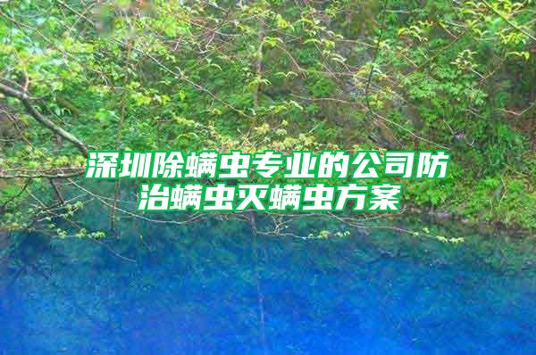 深圳除螨虫专业的公司防治螨虫灭螨虫方案