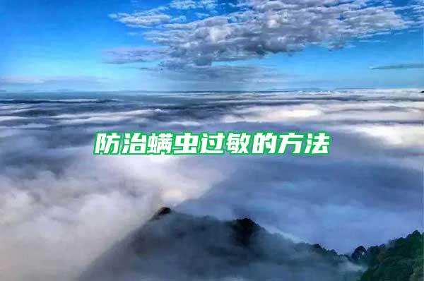 防治螨虫过敏的方法