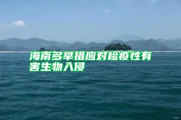 海南多举措应对检疫性有害生物入侵