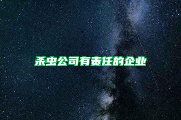 杀虫公司有责任的企业