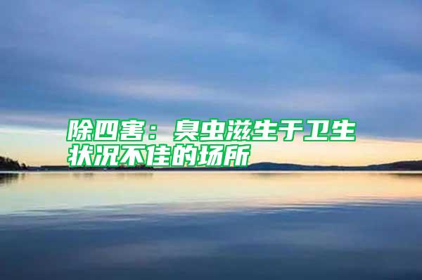 除四害：臭虫滋生于卫生状况不佳的场所
