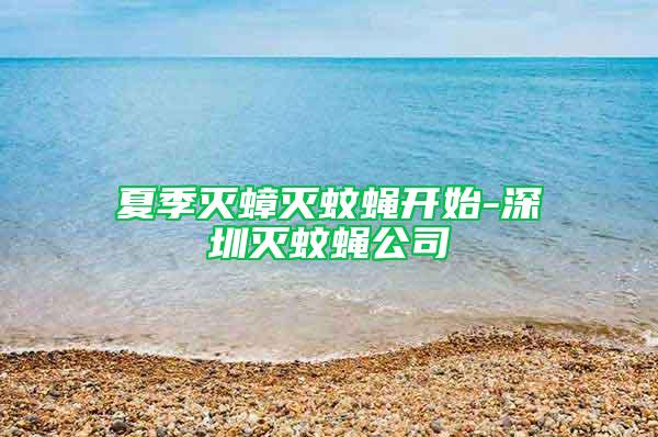 夏季灭蟑灭蚊蝇开始-深圳灭蚊蝇公司