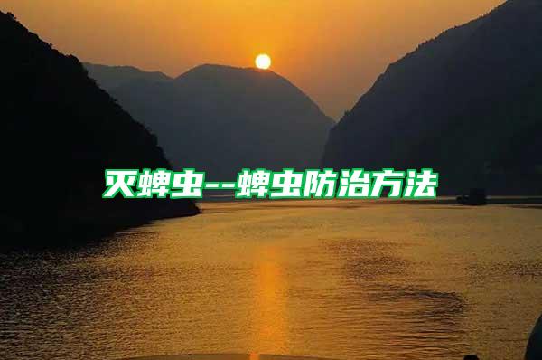 灭蜱虫--蜱虫防治方法