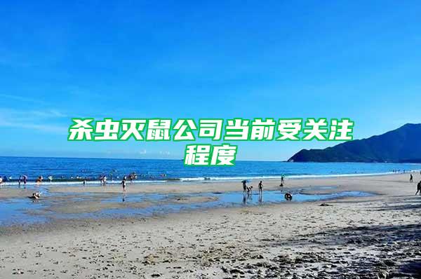 杀虫灭鼠公司当前受关注程度