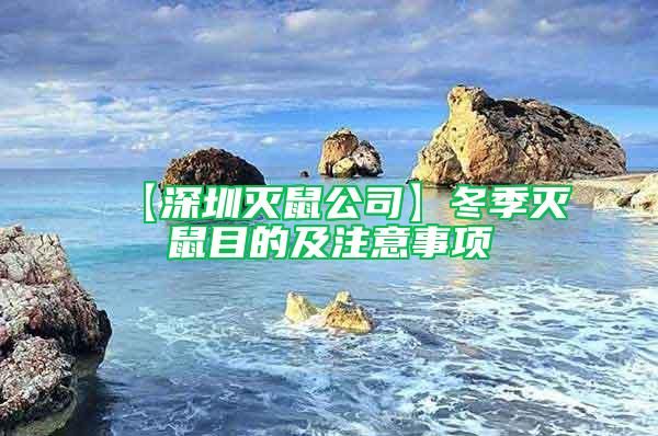 【深圳灭鼠公司】冬季灭鼠目的及注意事项