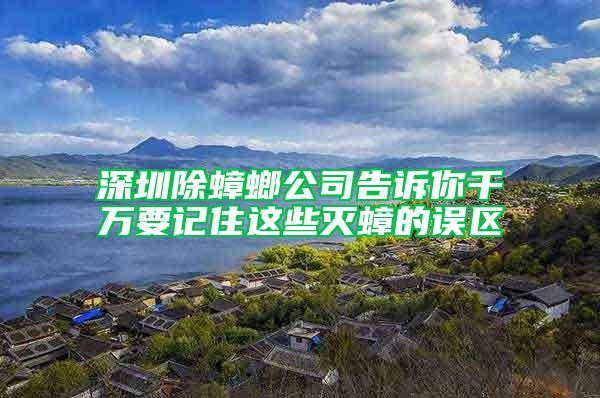 深圳除蟑螂公司告诉你千万要记住这些灭蟑的误区