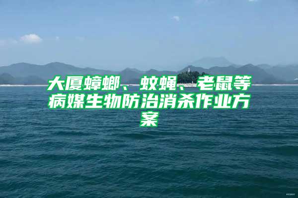 大厦蟑螂、蚊蝇、老鼠等病媒生物防治消杀作业方案