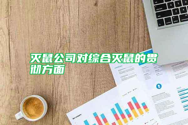 灭鼠公司对综合灭鼠的贯彻方面