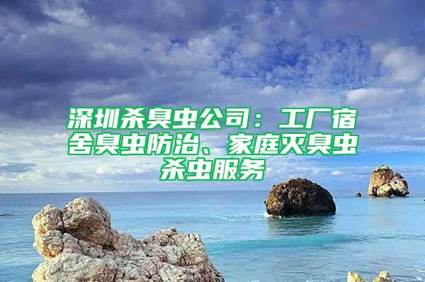 深圳杀臭虫公司：工厂宿舍臭虫防治、家庭灭臭虫杀虫服务