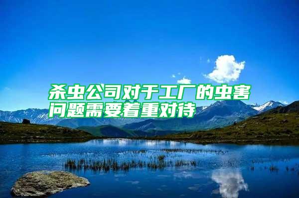 杀虫公司对于工厂的虫害问题需要着重对待