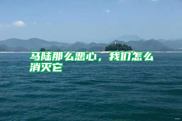 马陆那么恶心，我们怎么消灭它