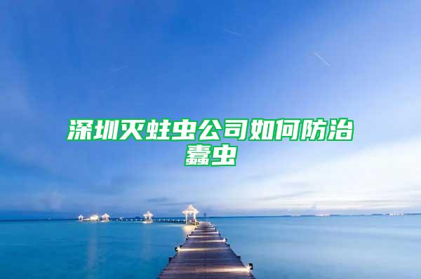 深圳灭蛀虫公司如何防治蠹虫