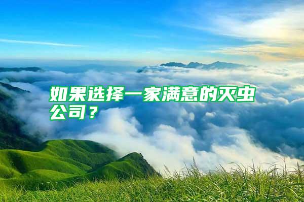 如果选择一家满意的灭虫公司？