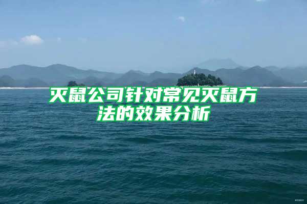 灭鼠公司针对常见灭鼠方法的效果分析