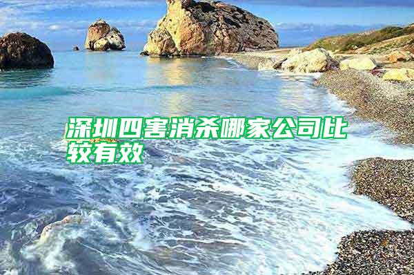 深圳四害消杀哪家公司比较有效