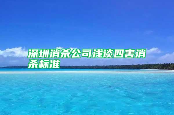 深圳消杀公司浅谈四害消杀标准