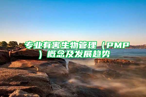 专业有害生物管理（PMP）概念及发展趋势