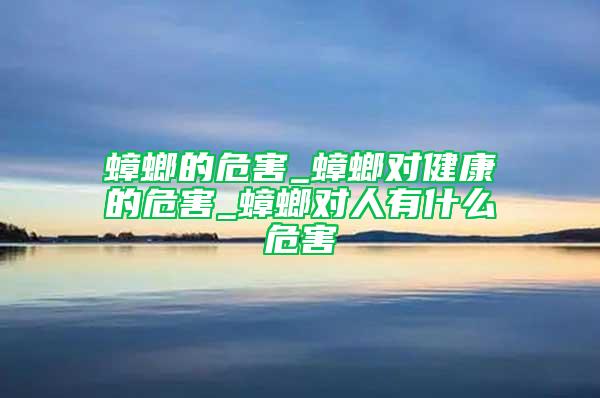 蟑螂的危害_蟑螂对健康的危害_蟑螂对人有什么危害