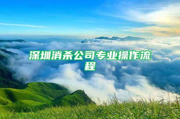 深圳消杀公司专业操作流程