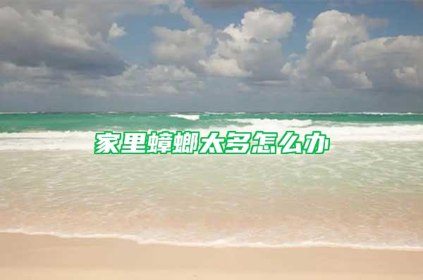 家里蟑螂太多怎么办