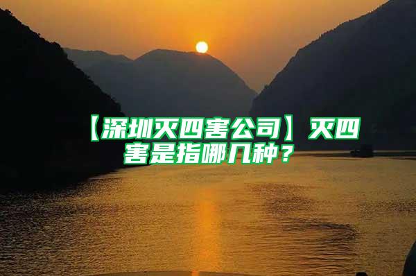 【深圳灭四害公司】灭四害是指哪几种？