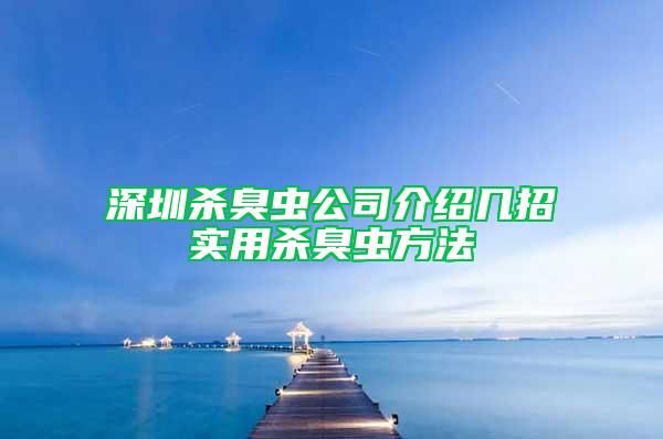 深圳杀臭虫公司介绍几招实用杀臭虫方法