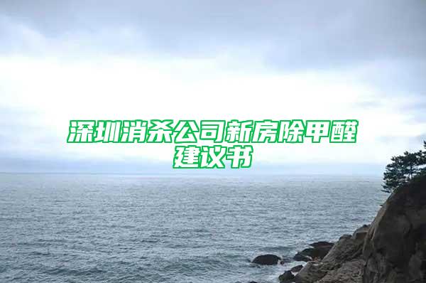 深圳消杀公司新房除甲醛建议书