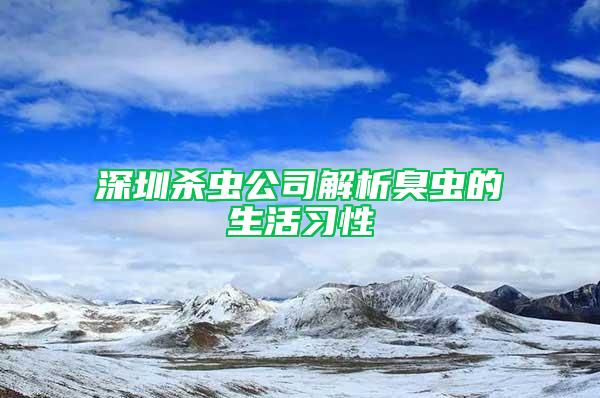 深圳杀虫公司解析臭虫的生活习性