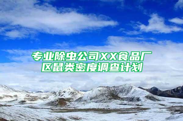 专业除虫公司XX食品厂区鼠类密度调查计划