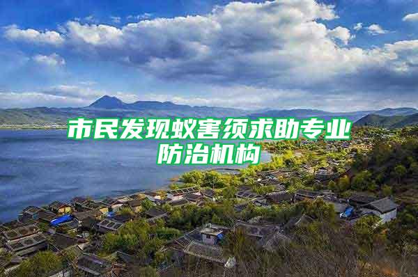 市民发现蚁害须求助专业防治机构