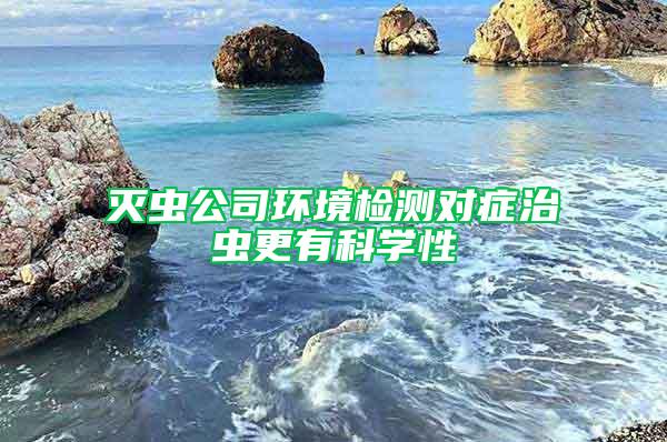 灭虫公司环境检测对症治虫更有科学性