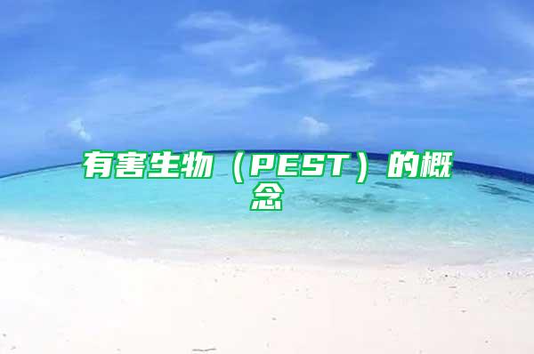 有害生物（PEST）的概念