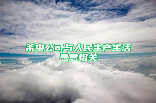 杀虫公司与人民生产生活息息相关