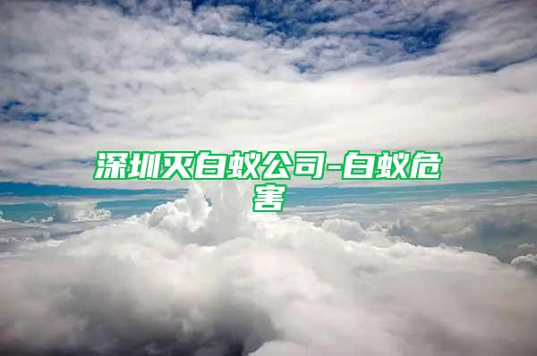 深圳灭白蚁公司-白蚁危害