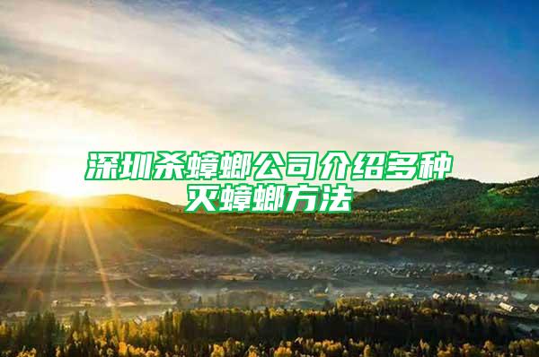 深圳杀蟑螂公司介绍多种灭蟑螂方法