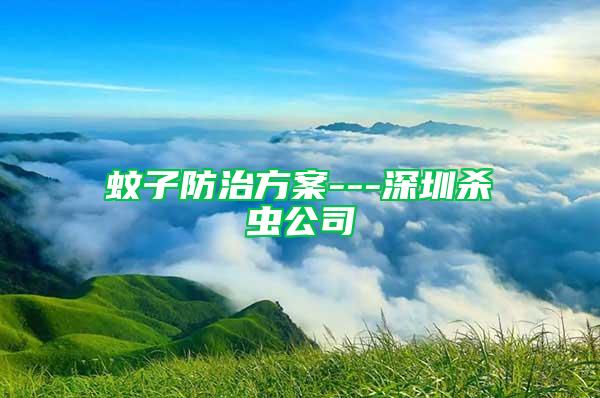 蚊子防治方案---深圳杀虫公司