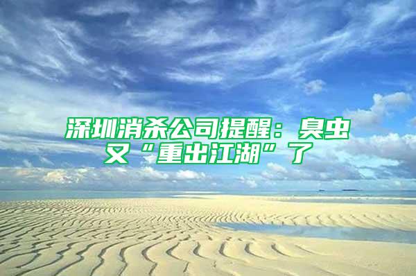 深圳消杀公司提醒：臭虫又“重出江湖”了