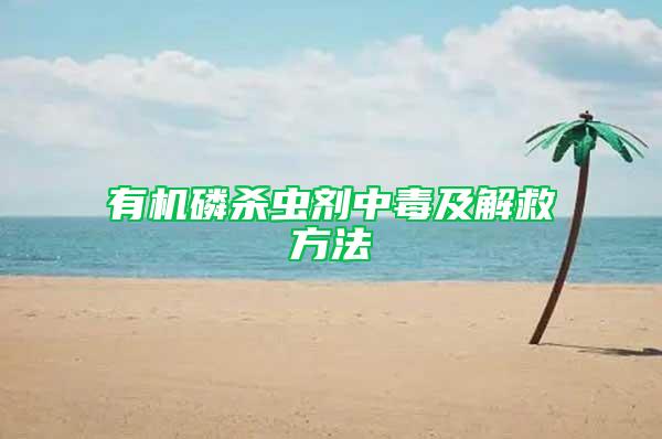 有机磷杀虫剂中毒及解救方法
