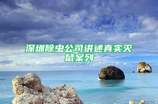 深圳除虫公司讲述真实灭鼠案列