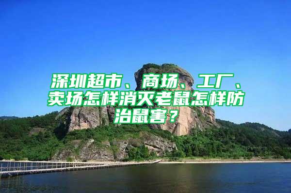 深圳超市、商场、工厂、卖场怎样消灭老鼠怎样防治鼠害？