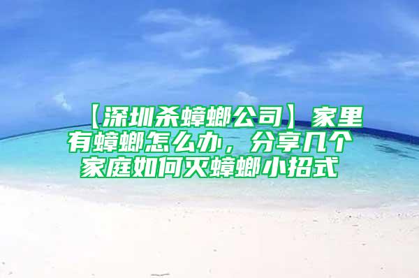 【深圳杀蟑螂公司】家里有蟑螂怎么办，分享几个家庭如何灭蟑螂小招式