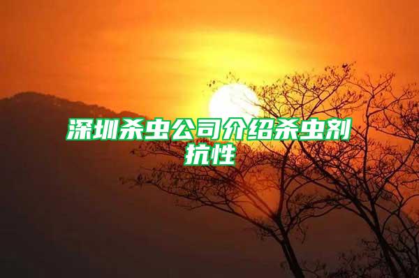 深圳杀虫公司介绍杀虫剂抗性