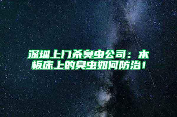 深圳上门杀臭虫公司：木板床上的臭虫如何防治！